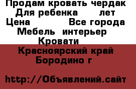 Продам кровать чердак.  Для ребенка 5-12 лет › Цена ­ 5 000 - Все города Мебель, интерьер » Кровати   . Красноярский край,Бородино г.